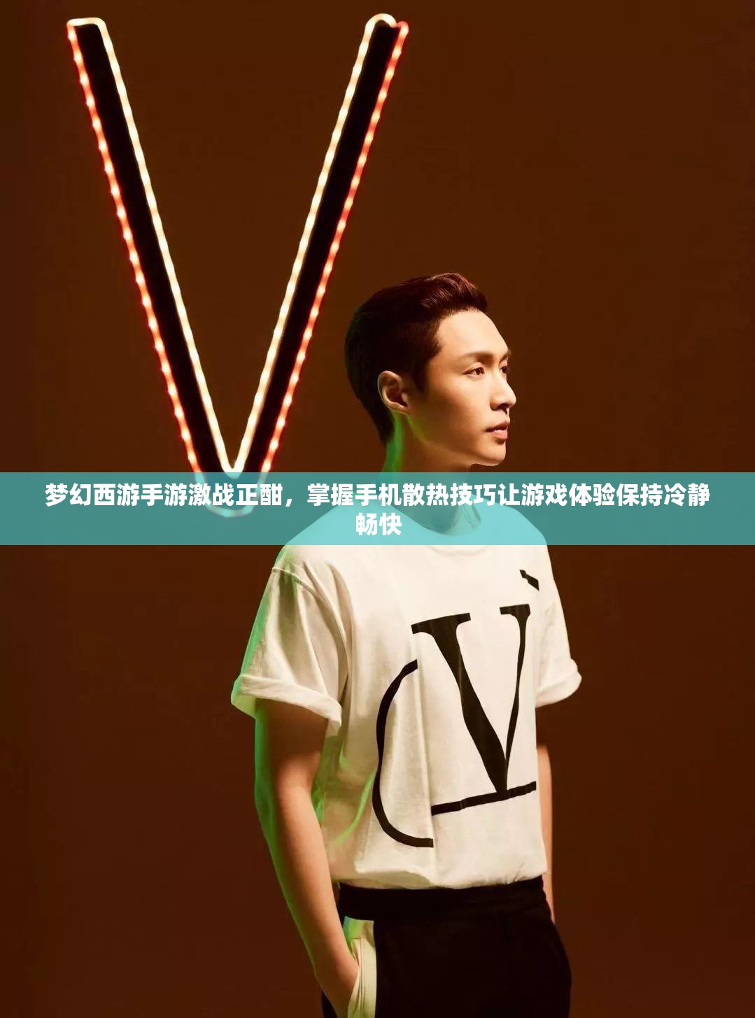 梦幻西游手游激战正酣，掌握手机散热技巧让游戏体验保持冷静畅快