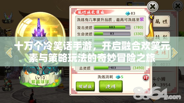 十万个冷笑话手游，开启融合欢笑元素与策略玩法的奇妙冒险之旅