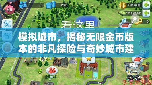 模拟城市，揭秘无限金币版本的非凡探险与奇妙城市建设之旅