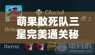 萌果敢死队三星完美通关秘籍，掌握资源管理艺术，轻松攻克难关
