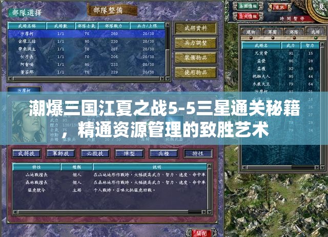 潮爆三国江夏之战5-5三星通关秘籍，精通资源管理的致胜艺术