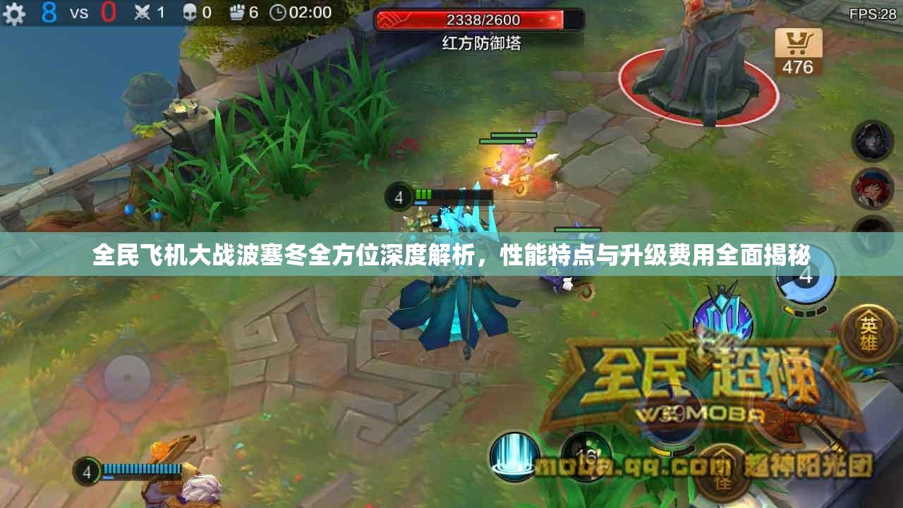 全民飞机大战波塞冬全方位深度解析，性能特点与升级费用全面揭秘