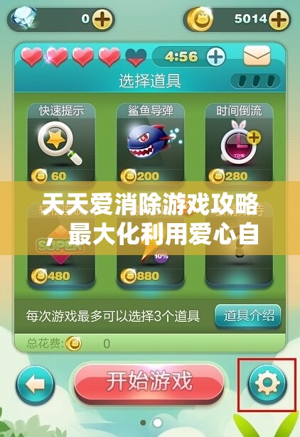 天天爱消除游戏攻略，最大化利用爱心自然恢复机制的高效策略