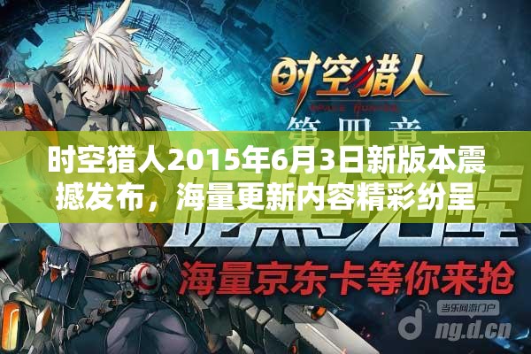 时空猎人2015年6月3日新版本震撼发布，海量更新内容精彩纷呈不容错过！