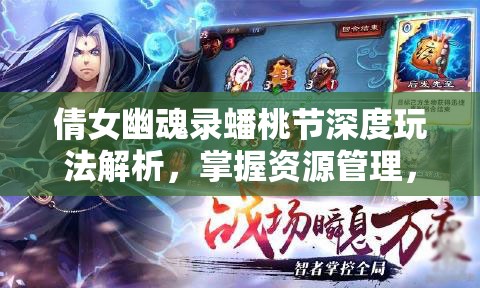 倩女幽魂录蟠桃节深度玩法解析，掌握资源管理，策略致胜的艺术