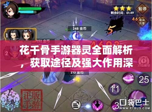 花千骨手游器灵全面解析，获取途径及强大作用深度揭秘