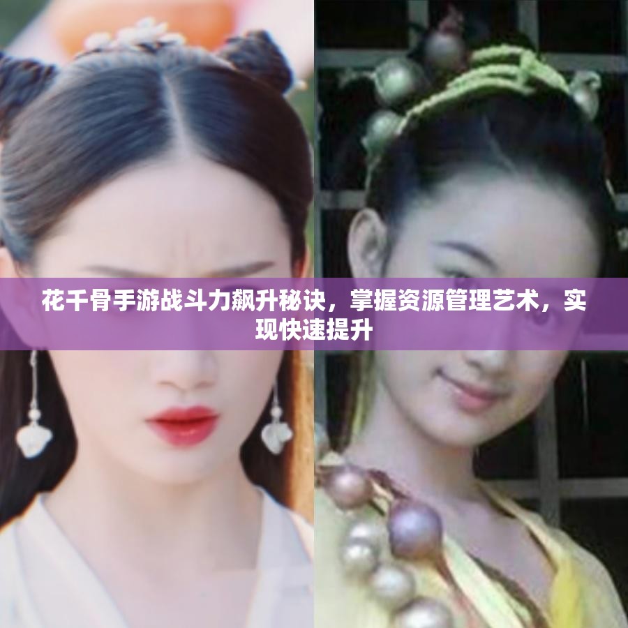 花千骨手游战斗力飙升秘诀，掌握资源管理艺术，实现快速提升