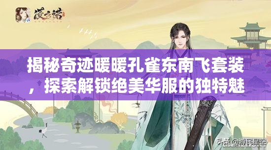 揭秘奇迹暖暖孔雀东南飞套装，探索解锁绝美华服的独特魅力与秘密