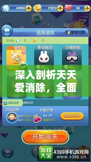 深入剖析天天爱消除，全面揭秘刷新今日任务所需金币数量与策略
