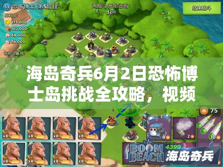 海岛奇兵6月2日恐怖博士岛挑战全攻略，视频深度解析及通关技巧