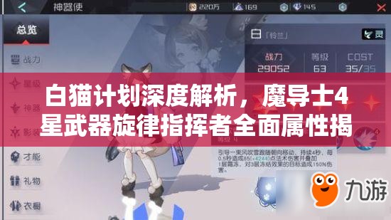 白猫计划深度解析，魔导士4星武器旋律指挥者全面属性揭秘