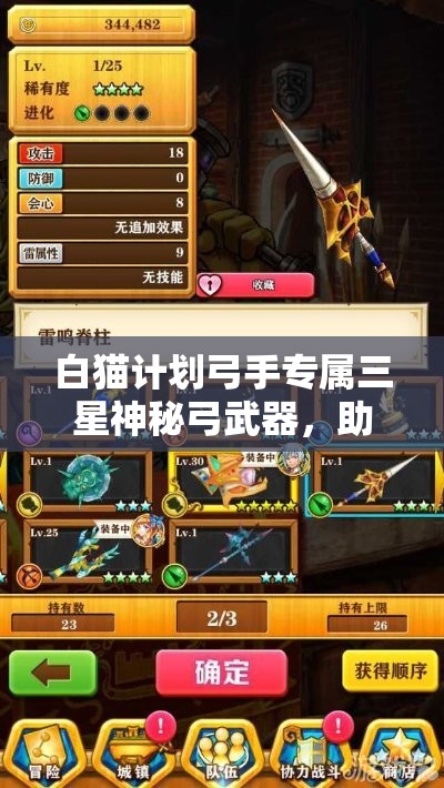 白猫计划弓手专属三星神秘弓武器，助你解锁前所未有的战斗新境界