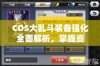 COS大乱斗装备强化全面解析，掌握资源管理艺术，提升战力攻略