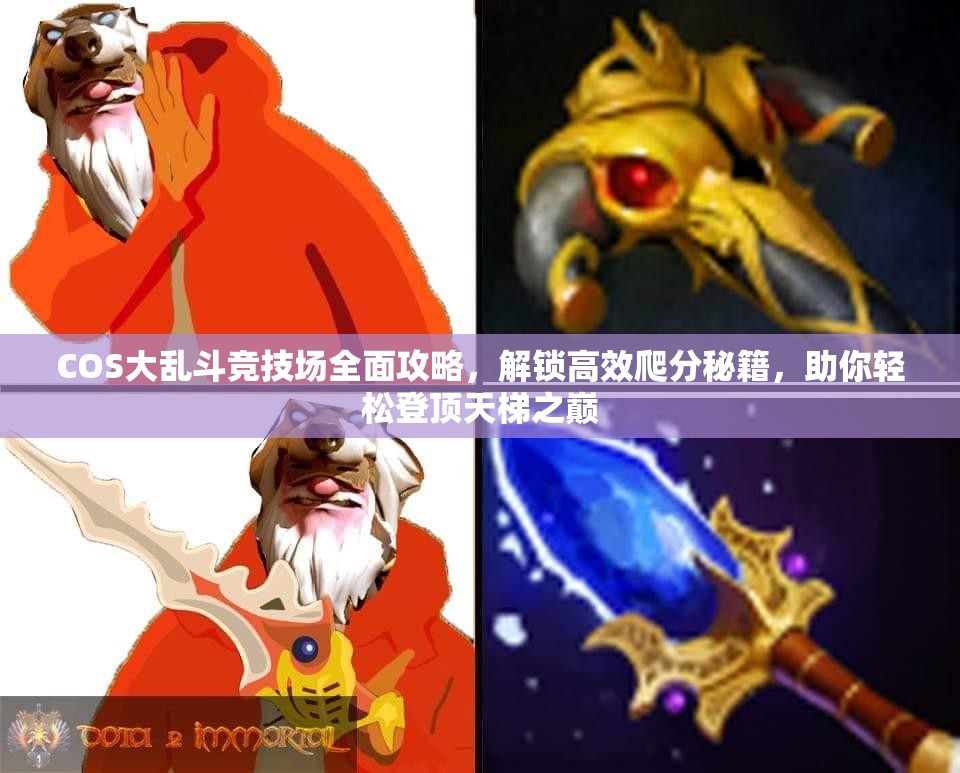 COS大乱斗竞技场全面攻略，解锁高效爬分秘籍，助你轻松登顶天梯之巅