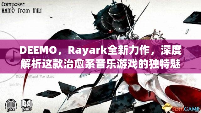 DEEMO，Rayark全新力作，深度解析这款治愈系音乐游戏的独特魅力