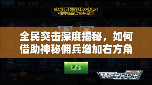 全民突击深度揭秘，如何借助神秘佣兵增加右方角色10%额外暴击率