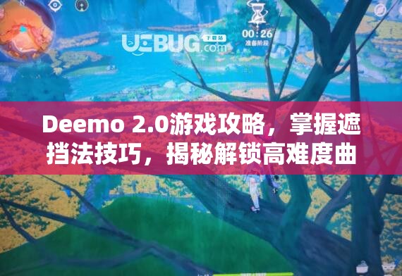 Deemo 2.0游戏攻略，掌握遮挡法技巧，揭秘解锁高难度曲目的终极秘密武器