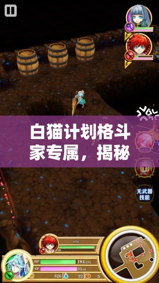 白猫计划格斗家专属，揭秘3星武器铜像拳套属性，打造战斗中的终极利器