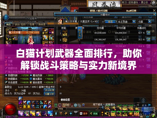 白猫计划武器全面排行，助你解锁战斗策略与实力新境界