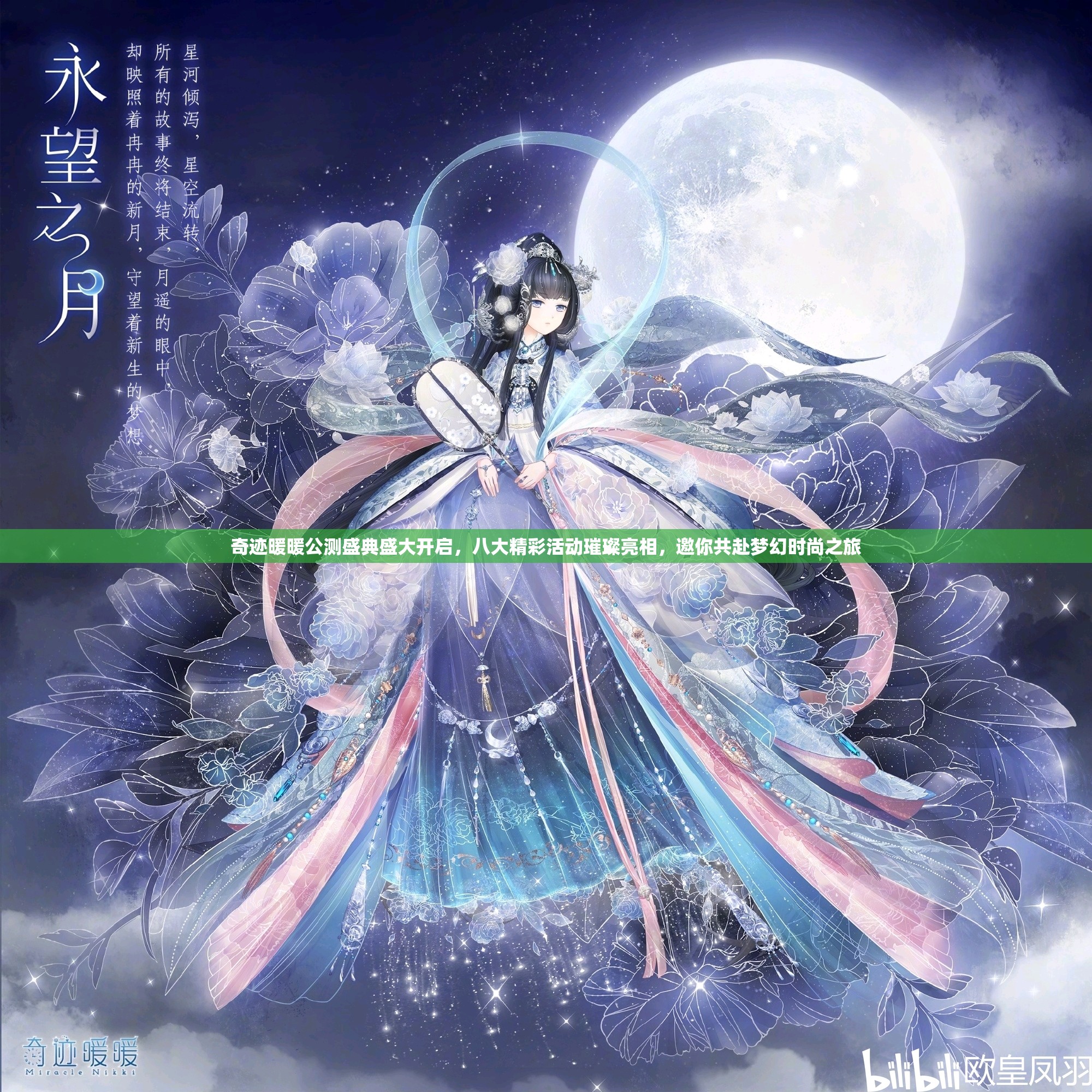 奇迹暖暖公测盛典盛大开启，八大精彩活动璀璨亮相，邀你共赴梦幻时尚之旅