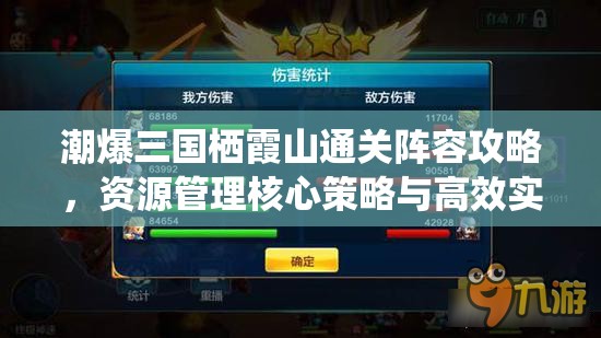 潮爆三国栖霞山通关阵容攻略，资源管理核心策略与高效实战运用解析
