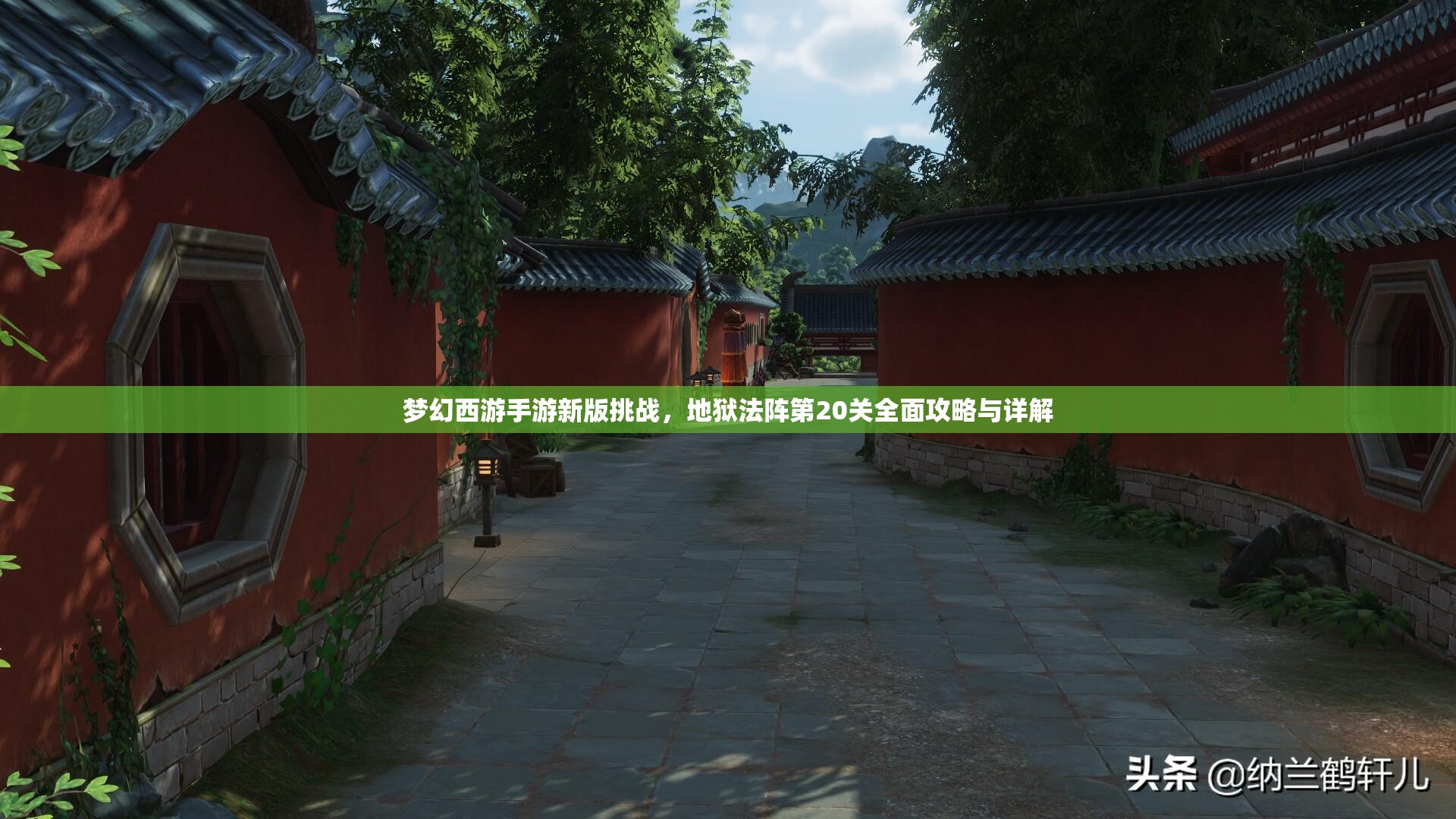 梦幻西游手游新版挑战，地狱法阵第20关全面攻略与详解