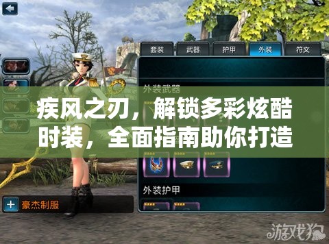 疾风之刃，解锁多彩炫酷时装，全面指南助你打造独一无二个性角色
