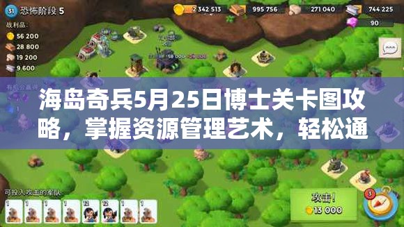 海岛奇兵5月25日博士关卡图攻略，掌握资源管理艺术，轻松通关
