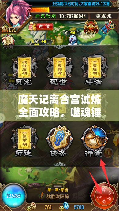 魔天记离合宫试炼全面攻略，噬魂锤使用技巧与策略大揭秘