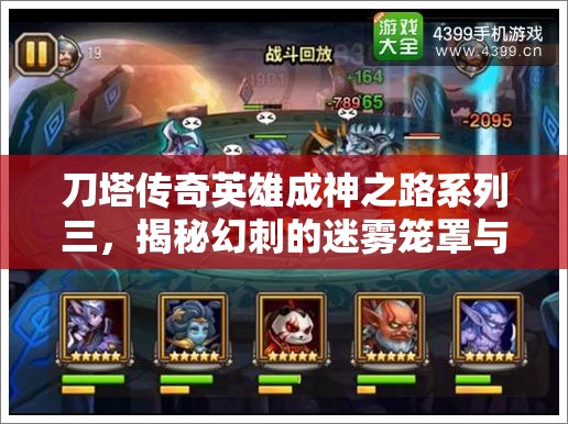 刀塔传奇英雄成神之路系列三，揭秘幻刺的迷雾笼罩与致命利刃