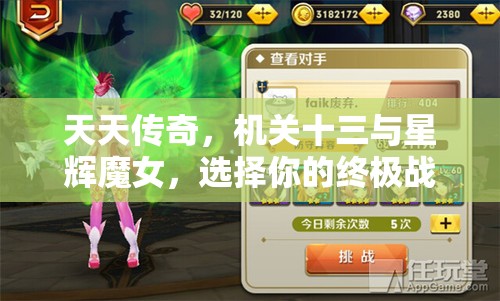 天天传奇，机关十三与星辉魔女，选择你的终极战斗伙伴决战沙场