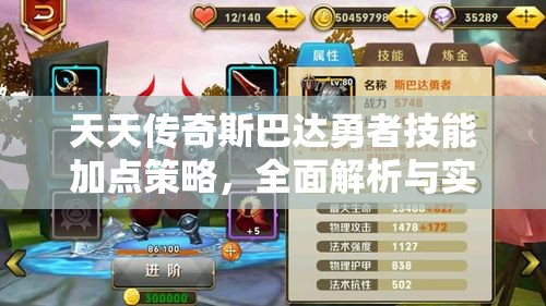 天天传奇斯巴达勇者技能加点策略，全面解析与实战应用全攻略