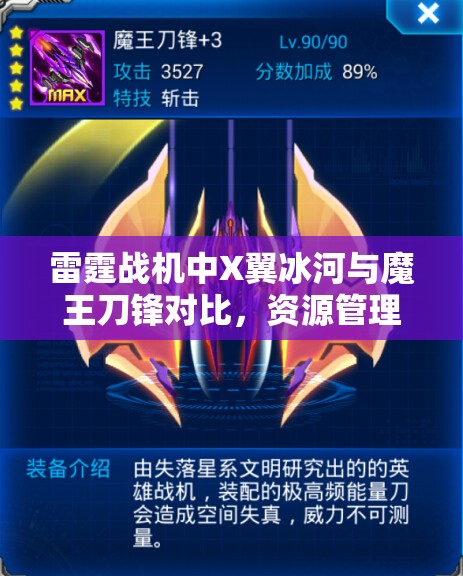 雷霆战机中X翼冰河与魔王刀锋对比，资源管理、高效使用策略及价值最大化分析