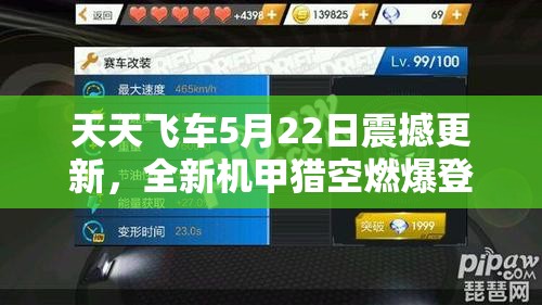 天天飞车5月22日震撼更新，全新机甲猎空燃爆登场引领极速狂潮
