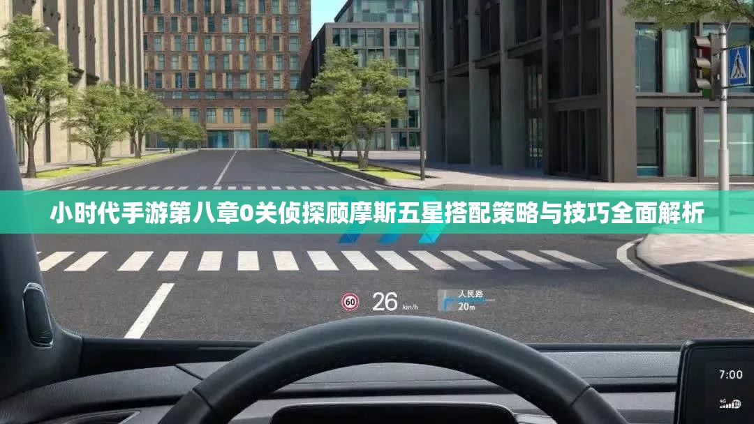 小时代手游第八章0关侦探顾摩斯五星搭配策略与技巧全面解析