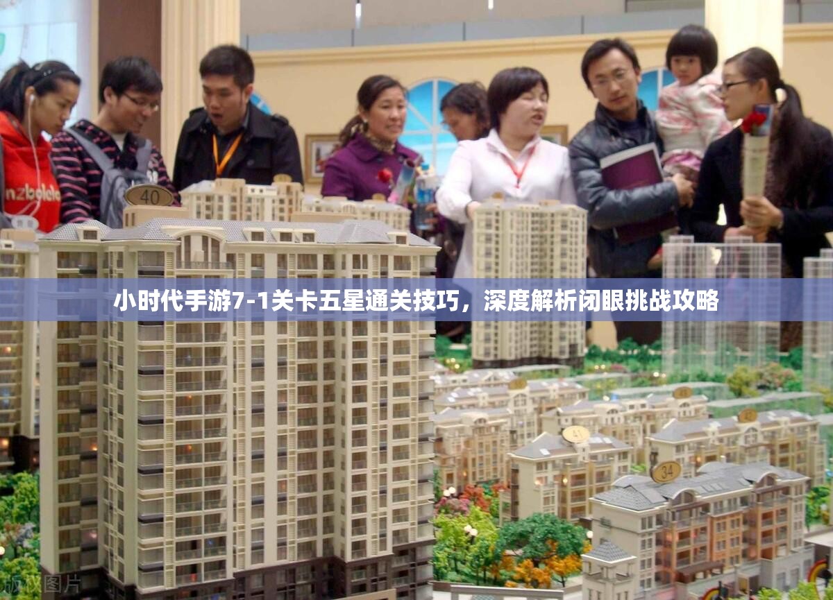 小时代手游7-1关卡五星通关技巧，深度解析闭眼挑战攻略