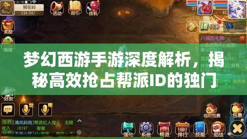 梦幻西游手游深度解析，揭秘高效抢占帮派ID的独门策略与技巧