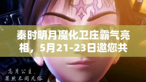 秦时明月魔化卫庄霸气亮相，5月21-23日邀您共襄武侠世界的震撼盛宴