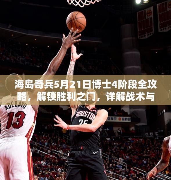 海岛奇兵5月21日博士4阶段全攻略，解锁胜利之门，详解战术与资源利用