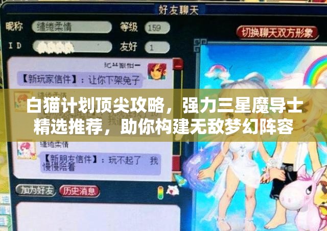 白猫计划顶尖攻略，强力三星魔导士精选推荐，助你构建无敌梦幻阵容