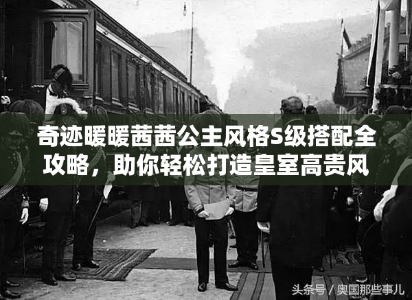 奇迹暖暖茜茜公主风格S级搭配全攻略，助你轻松打造皇室高贵风范