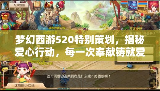 梦幻西游520特别策划，揭秘爱心行动，每一次奉献铸就爱的璀璨光芒