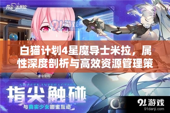 白猫计划4星魔导士米拉，属性深度剖析与高效资源管理策略指南
