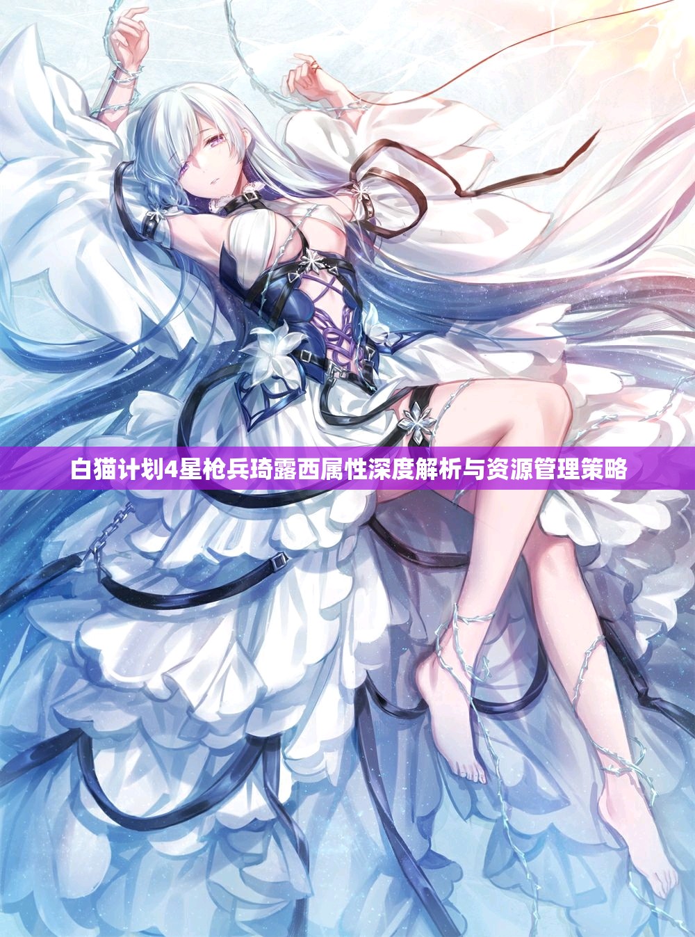 白猫计划4星枪兵琦露西属性深度解析与资源管理策略