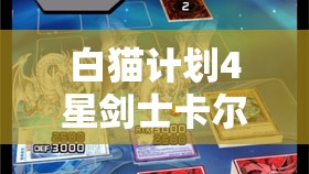 白猫计划4星剑士卡尔迪娜属性解析及战斗与资源管理技巧