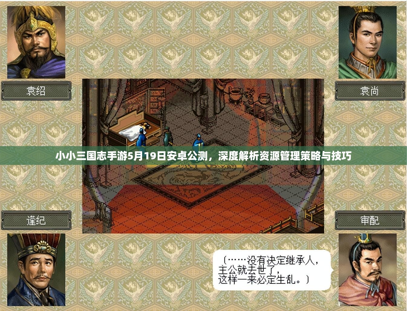 小小三国志手游5月19日安卓公测，深度解析资源管理策略与技巧
