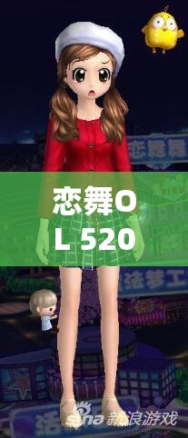 恋舞OL 520特别策划，五大精彩活动揭秘及游戏资源管理高效利用策略