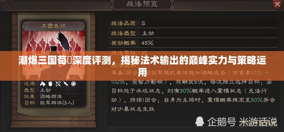 潮爆三国荀彧深度评测，揭秘法术输出的巅峰实力与策略运用