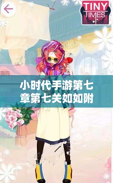 小时代手游第七章第七关如如附体挑战，五星搭配策略与秘籍详解