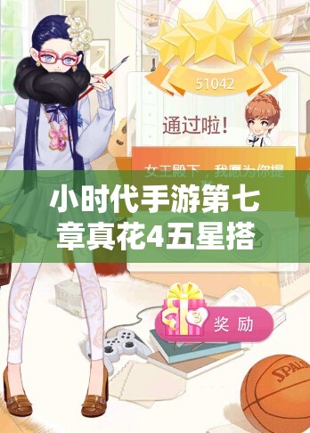 小时代手游第七章真花4五星搭配全攻略，助你解锁时尚搭配新境界